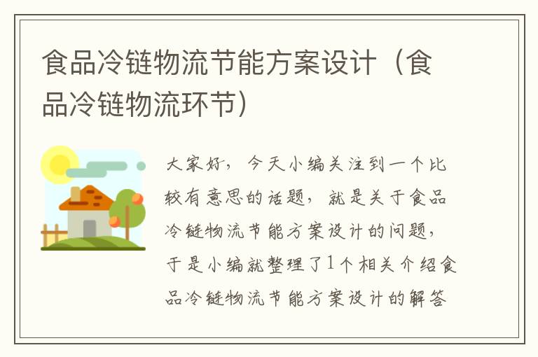 食品冷链物流节能方案设计(食品冷链物流环节)