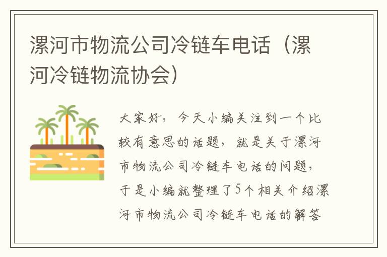 漯河市物流公司冷链车电话（漯河冷链物流协会）