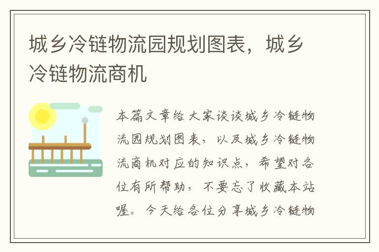 城乡冷链物流园规划图表，城乡冷链物流商机