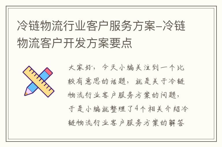 冷链物流行业客户服务方案-冷链物流客户开发方案要点