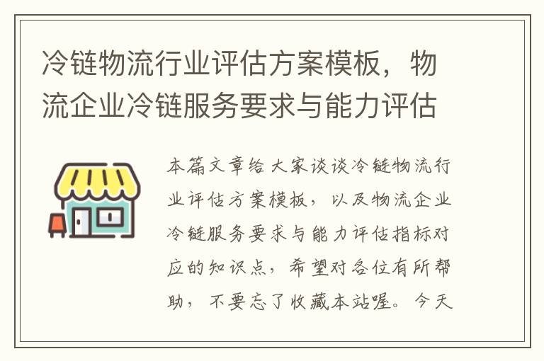 冷链物流行业评估方案模板，物流企业冷链服务要求与能力评估指标