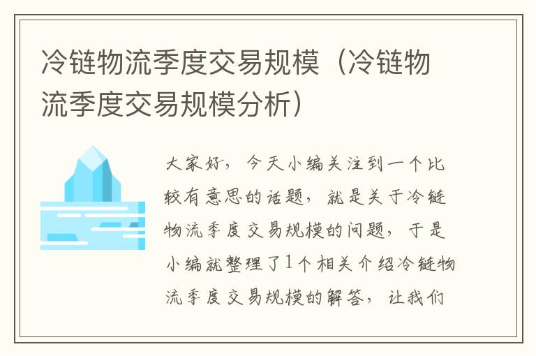 冷链物流季度交易规模（冷链物流季度交易规模分析）