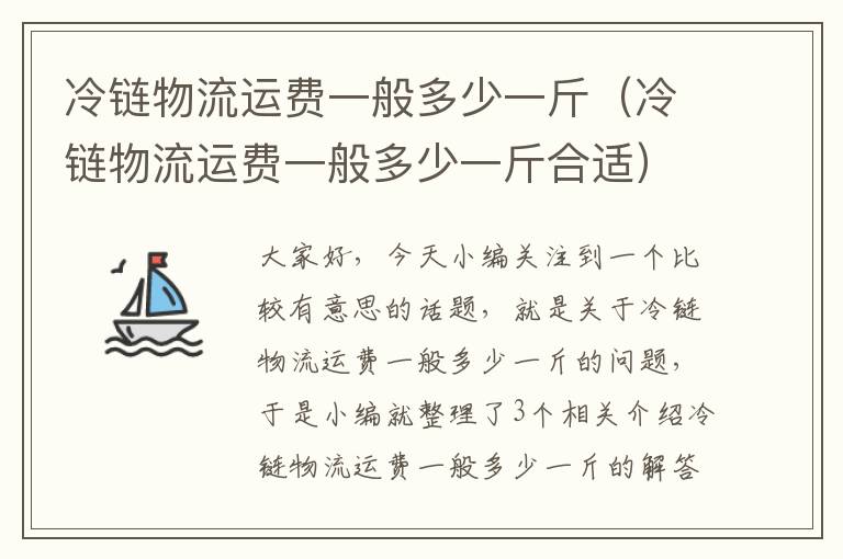 冷链物流运费一般多少一斤（冷链物流运费一般多少一斤合适）