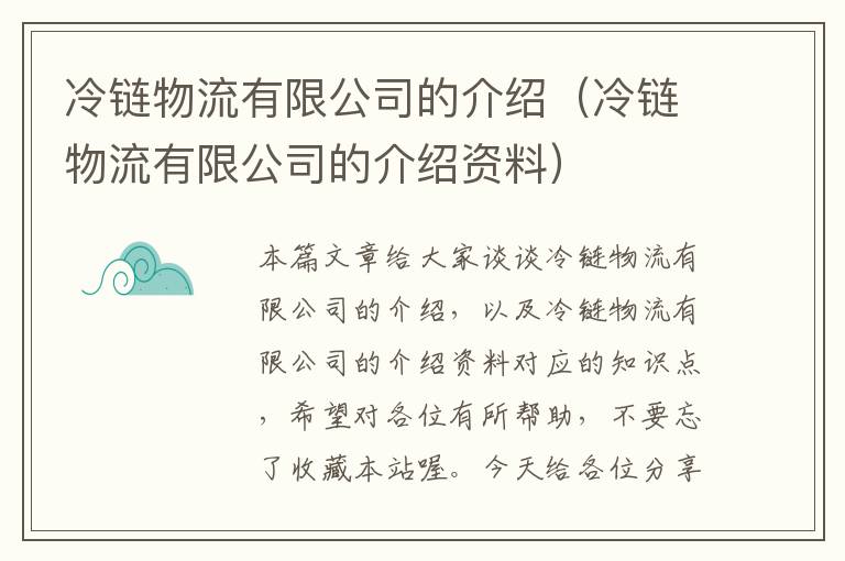 冷链物流有限公司的介绍（冷链物流有限公司的介绍资料）