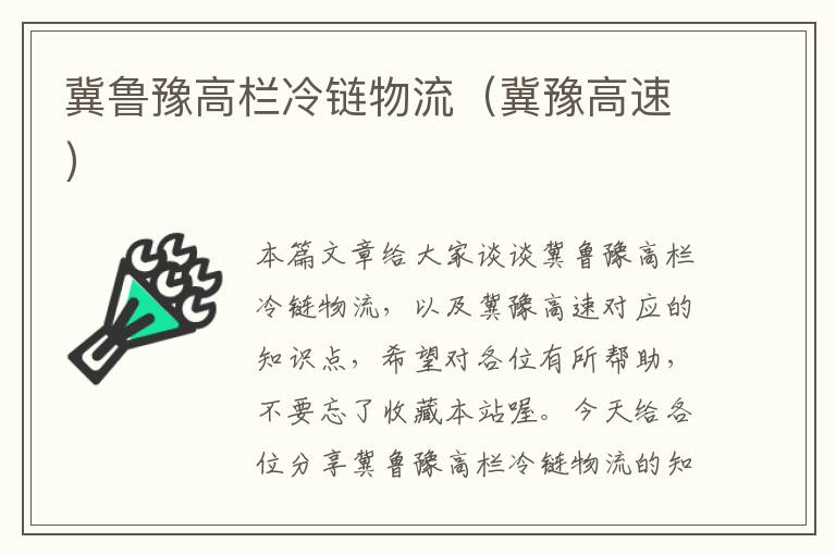 冀鲁豫高栏冷链物流(冀豫高速)