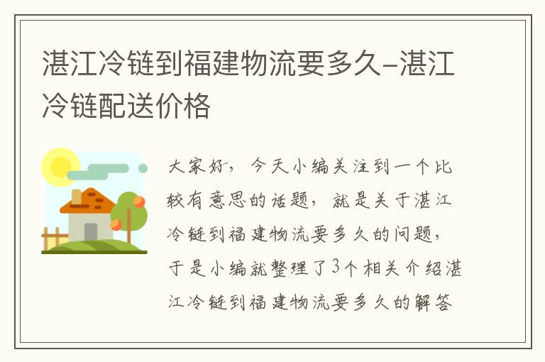 湛江冷链到福建物流要多久-湛江冷链配送价格