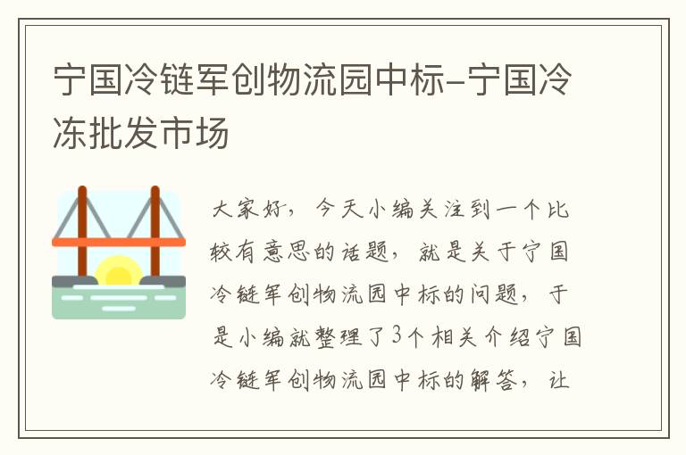 宁国冷链军创物流园中标-宁国冷冻批发市场