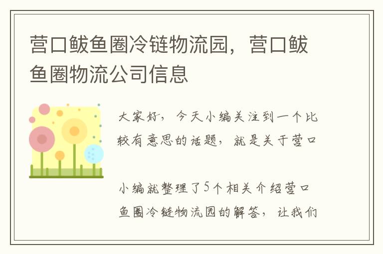 营口鲅鱼圈冷链物流园，营口鲅鱼圈物流公司信息