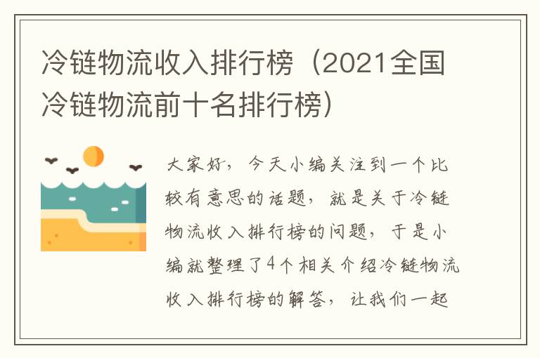 冷链物流收入排行榜（2021全国冷链物流前十名排行榜）