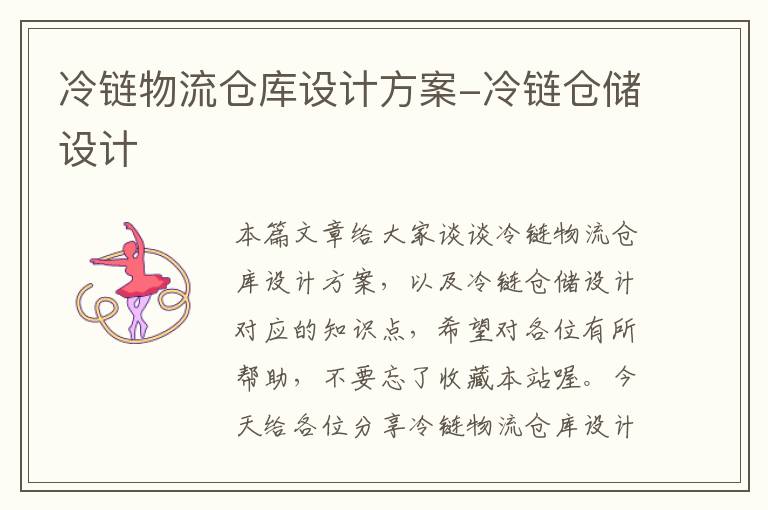 冷链物流仓库设计方案-冷链仓储设计