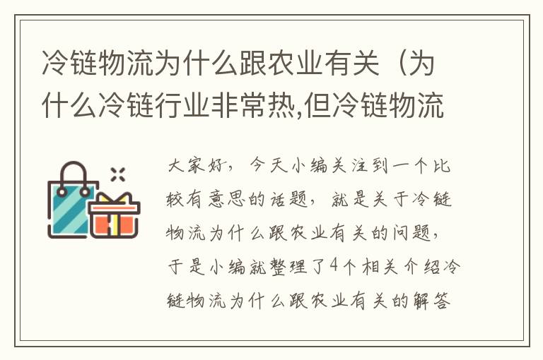冷链物流为什么跟农业有关(为什么冷链行业非常热,但冷链物流企业不挣钱?)