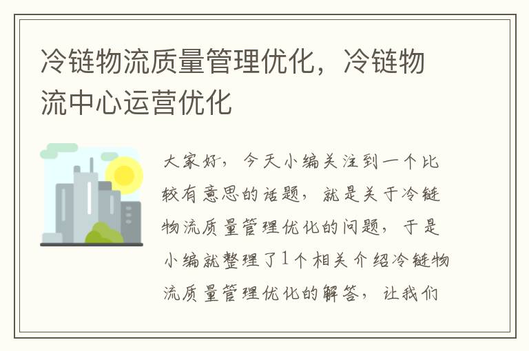 冷链物流质量管理优化,冷链物流中心运营优化