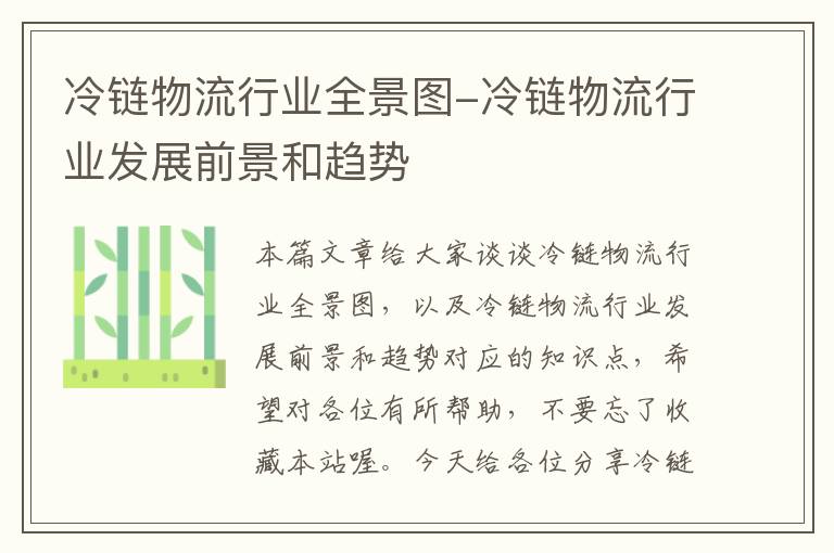 冷链物流行业全景图-冷链物流行业发展前景和趋势