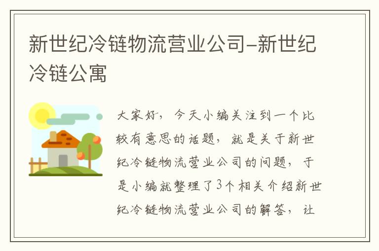 新世纪冷链物流营业公司-新世纪冷链公寓