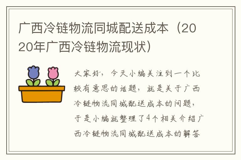 广西冷链物流同城配送成本（2020年广西冷链物流现状）