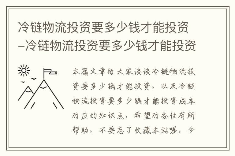 冷链物流投资要多少钱才能投资-冷链物流投资要多少钱才能投资成本