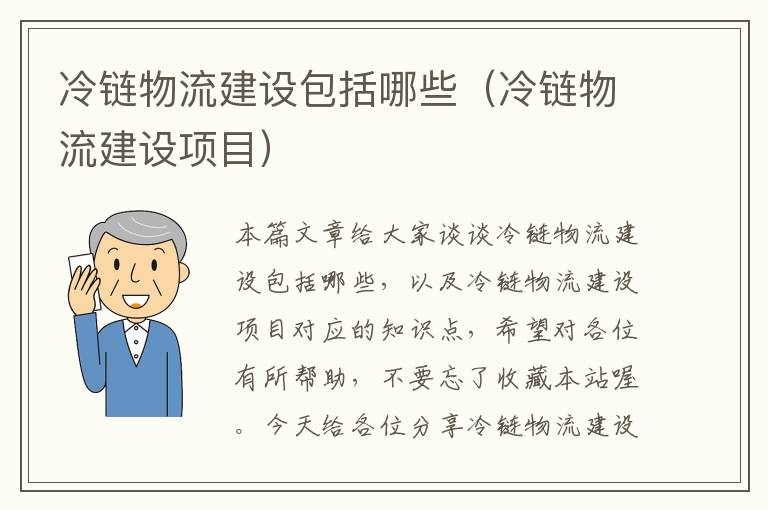 冷链物流建设包括哪些（冷链物流建设项目）