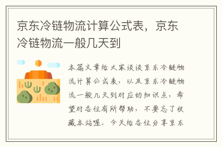 京东冷链物流计算公式表，京东冷链物流一般几天到