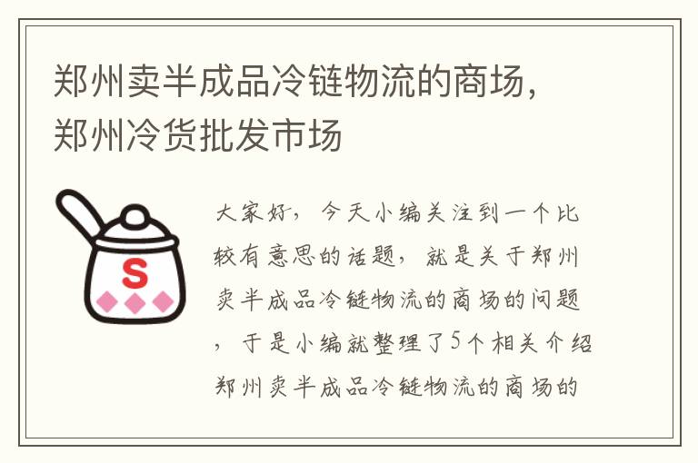 郑州卖半成品冷链物流的商场，郑州冷货批发市场