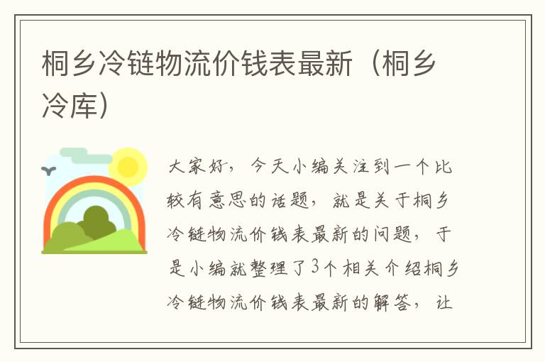 桐乡冷链物流价钱表最新（桐乡冷库）