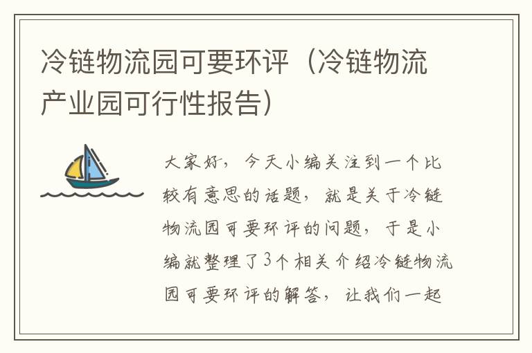 冷链物流园可要环评(冷链物流产业园可行性报告)