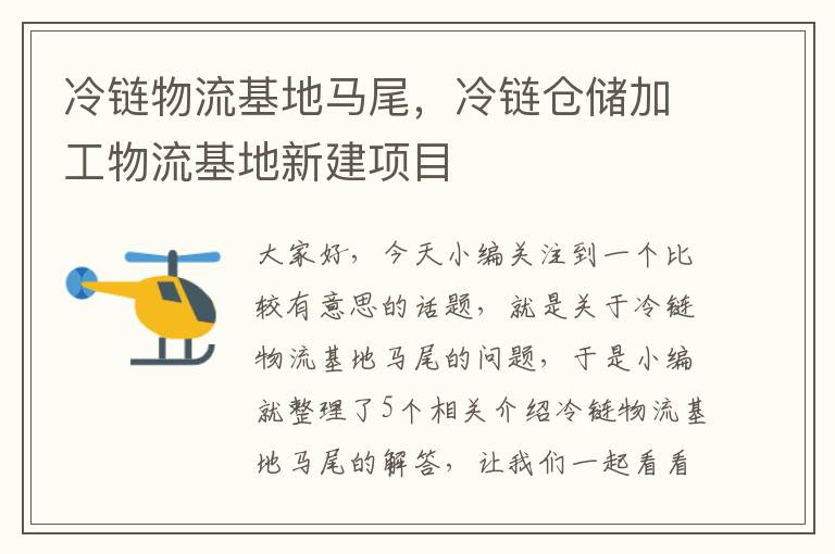 冷链物流基地马尾,冷链仓储加工物流基地新建项目