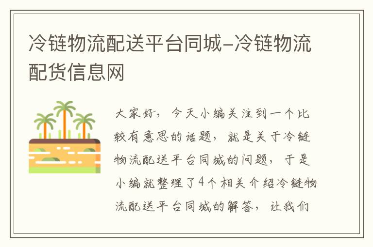 冷链物流配送平台同城-冷链物流配货信息网