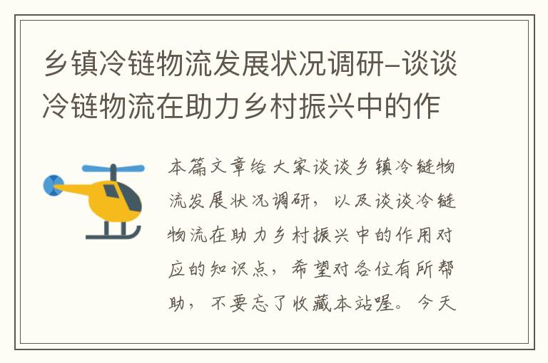 乡镇冷链物流发展状况调研-谈谈冷链物流在助力乡村振兴中的作用