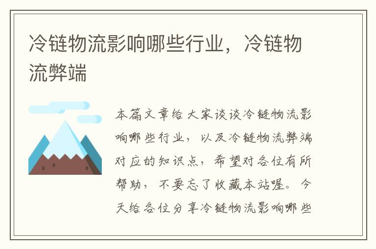 冷链物流影响哪些行业,冷链物流弊端