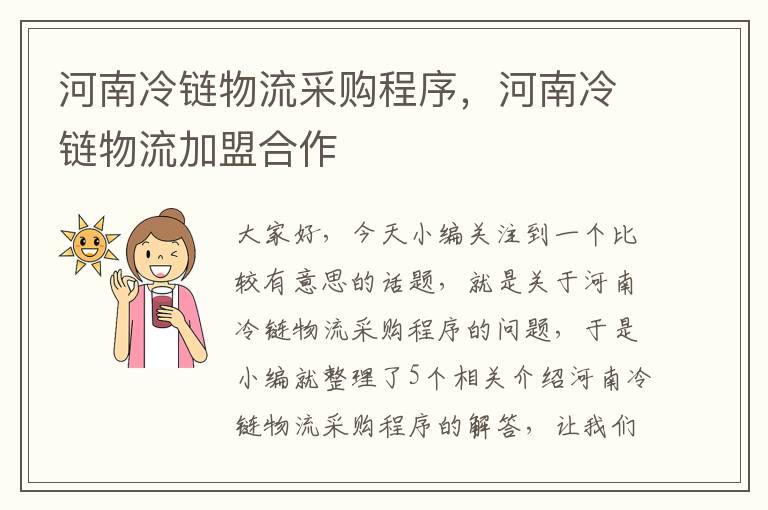 河南冷链物流采购程序,河南冷链物流加盟合作