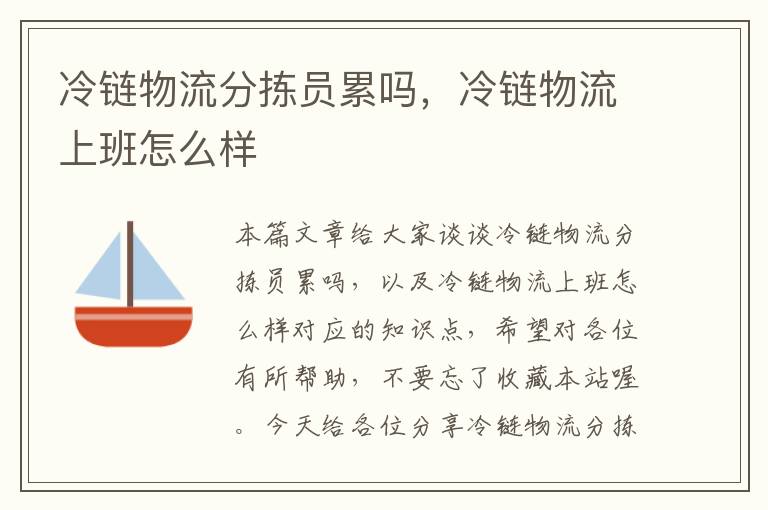 冷链物流分拣员累吗，冷链物流上班怎么样