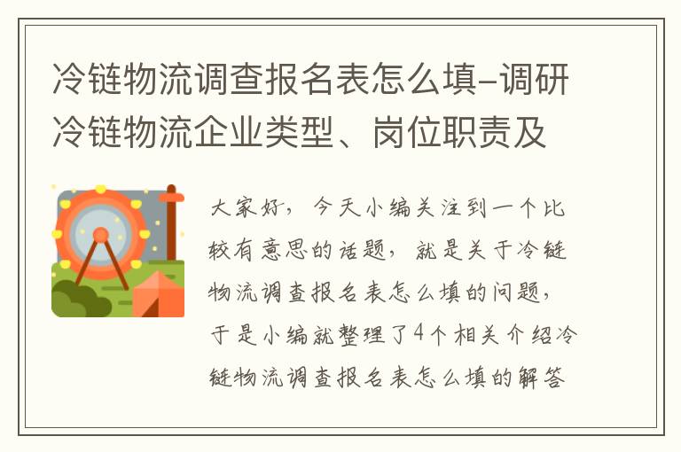 冷链物流调查报名表怎么填-调研冷链物流企业类型、岗位职责及薪资待遇