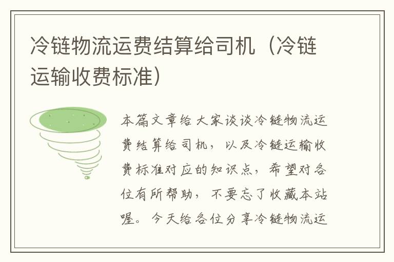 冷链物流运费结算给司机(冷链运输收费标准)