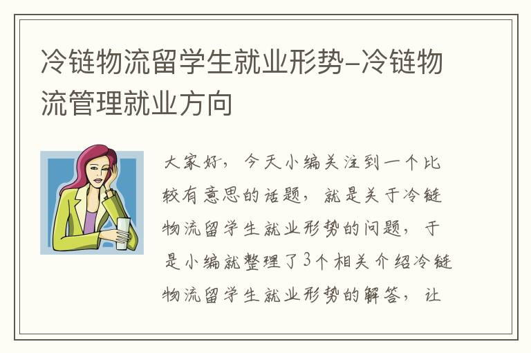 冷链物流留学生就业形势-冷链物流管理就业方向