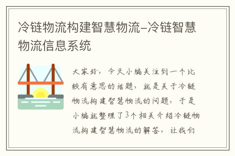 冷链物流构建智慧物流-冷链智慧物流信息系统