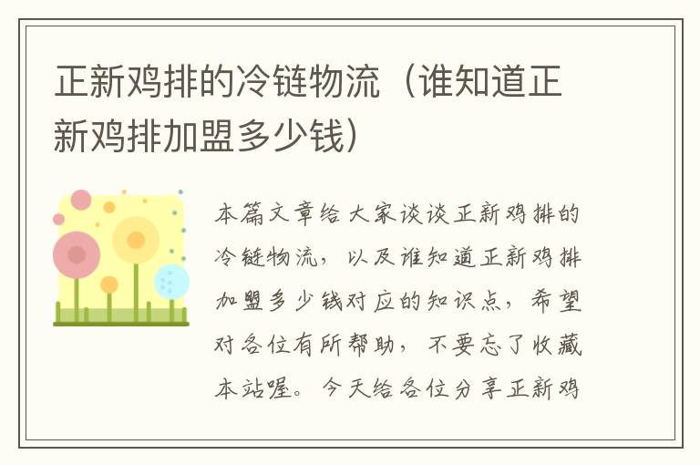 正新鸡排的冷链物流(谁知道正新鸡排加盟多少钱)