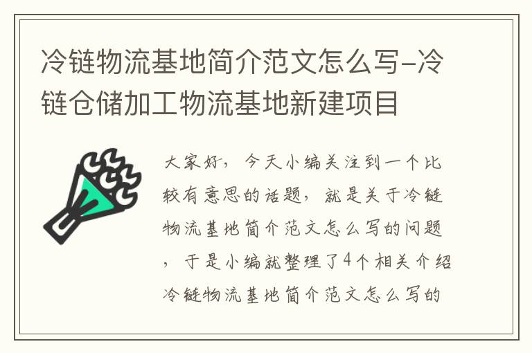 冷链物流基地简介范文怎么写-冷链仓储加工物流基地新建项目