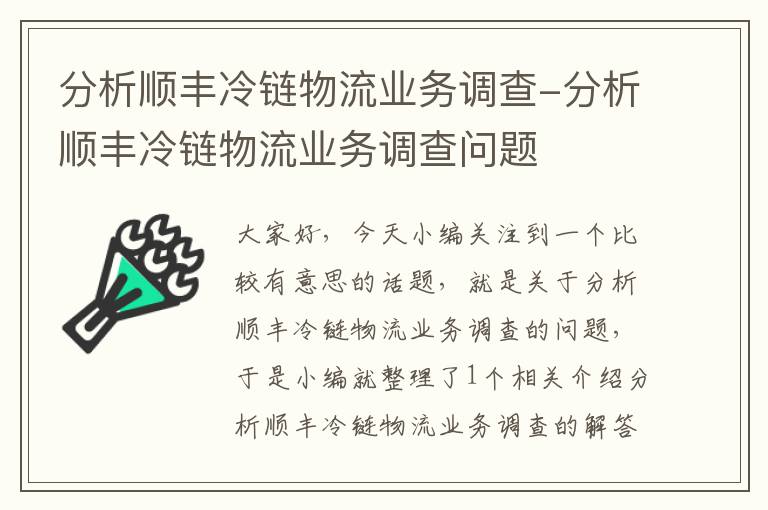 分析顺丰冷链物流业务调查-分析顺丰冷链物流业务调查问题